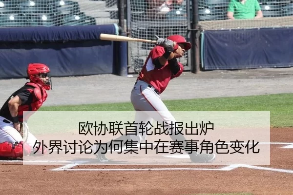 欧协联首轮战报出炉 外界讨论为何集中在赛事角色变化